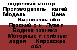 лодочный мотор HDX › Производитель ­ китай › Модель ­ HDX-3.6 › Цена ­ 27 - Кировская обл., Лузский р-н, Луза г. Водная техника » Моторные и грибные лодки   . Кировская обл.